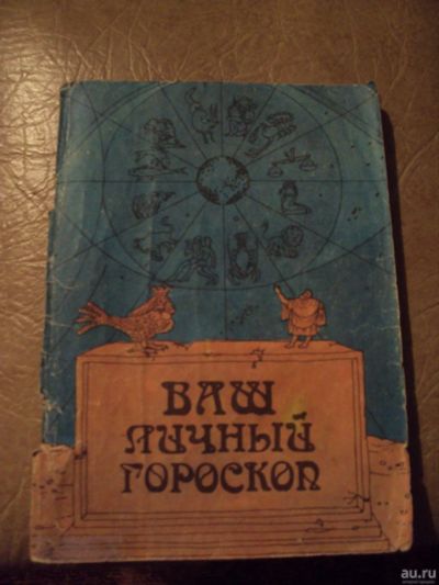 Лот: 13041299. Фото: 1. Книжка по Астрологии "Ваш Личный... Религия, оккультизм, эзотерика