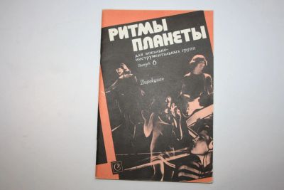 Лот: 23323977. Фото: 1. Ритмы планеты для вокально-инструментальных... Музыка
