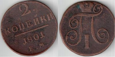 Лот: 4591208. Фото: 1. 2 копейки 1801 года (2). Россия до 1917 года