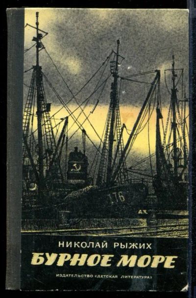 Лот: 23432276. Фото: 1. Бурное море. Художественная для детей