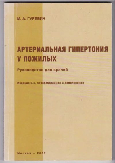 Лот: 23441203. Фото: 1. Артериальная гипертония у пожилых... Традиционная медицина