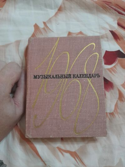 Лот: 25540426. Фото: 1. Книжка музыкальный календарь. Музыка
