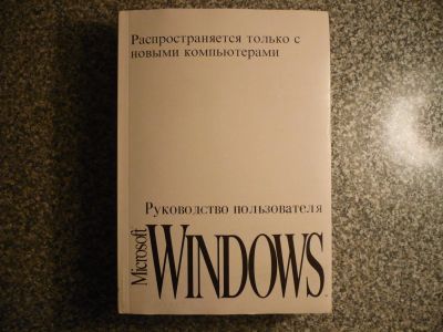 Лот: 10326653. Фото: 1. Руководство пользователя Windows... Компьютеры, интернет