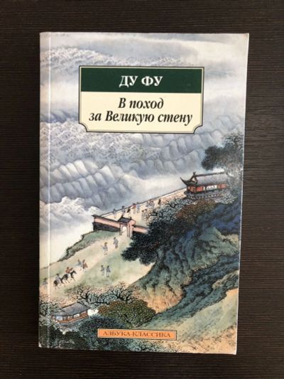Лот: 23305184. Фото: 1. В поход за Великую стену. Стихотворения... Художественная