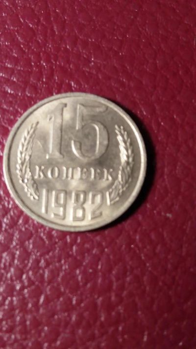 Лот: 7127836. Фото: 1. 15 копеек 1982 года. Россия и СССР 1917-1991 года
