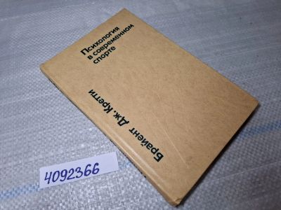 Лот: 25522355. Фото: 1. Oz/вбр (4092366) Психология в... Спорт, самооборона, оружие