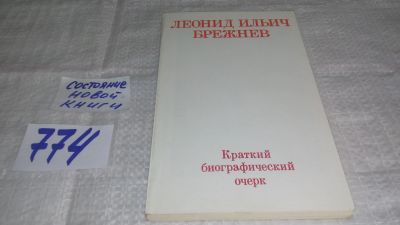 Лот: 12614847. Фото: 1. (1092346)Леонид Ильич Брежнев... Мемуары, биографии