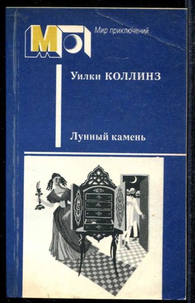 Лот: 23433910. Фото: 1. Лунный камень | Серия: Мир приключений... Художественная