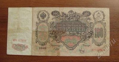Лот: 1117390. Фото: 1. 100 рублей 1910 года. Россия, СССР, страны СНГ