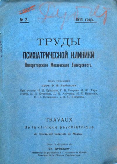 Лот: 19998379. Фото: 1. Труды Психиатрической клиники... Книги