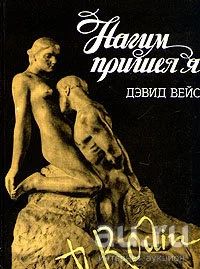 Лот: 17323055. Фото: 1. Нагим пришел я | Вейс Дэвид. Декоративно-прикладное искусство