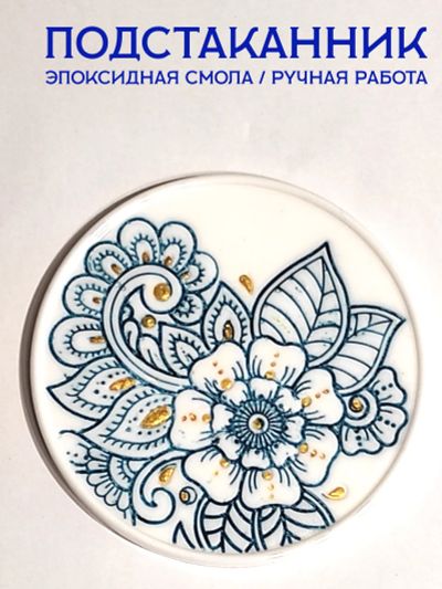 Лот: 20628997. Фото: 1. Подстаканник / эпоксидная смола. Предметы сервировки