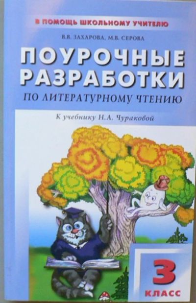 Лот: 6001553. Фото: 1. Поурочные разработки по литературному... Для школы