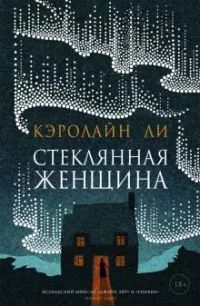Лот: 19425191. Фото: 1. Кэролайн Ли - Стеклянная женщина... Художественная