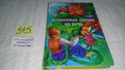 Лот: 10410193. Фото: 1. Волшебные сказки на ночь, В сборнике... Художественная для детей