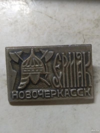 Лот: 18259079. Фото: 1. значёк Новочеркасск Ермак. Сувенирные