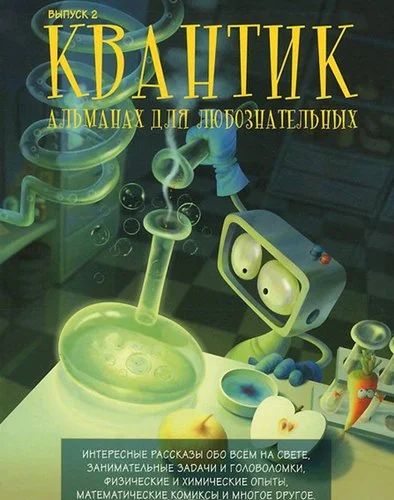 Лот: 6707158. Фото: 1. Квантик - альманах для любознательных. Детские