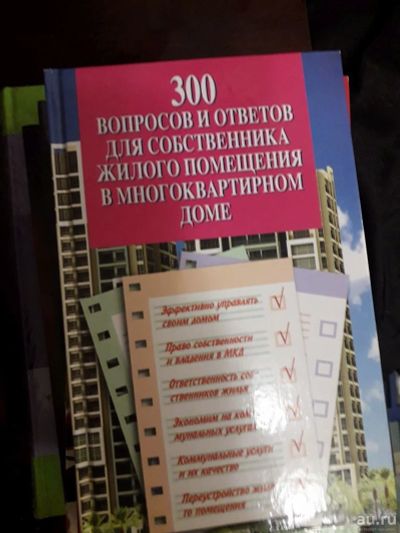 Лот: 17214408. Фото: 1. 300 вопросов и ответов для собственника... Экономика
