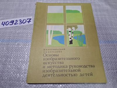 Лот: 24862225. Фото: 1. (4092307) Основы изобразительного... Изобразительное искусство