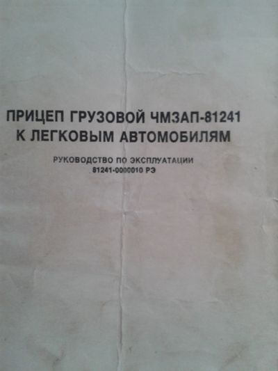 Лот: 14383857. Фото: 1. прицеп чмзап 81241. Прицепы, полуприцепы