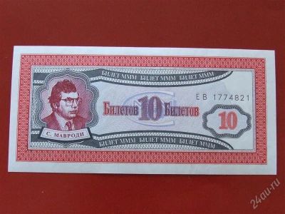 Лот: 1581186. Фото: 1. банкнота - !!! ммм 1994 мавроди... Россия, СССР, страны СНГ