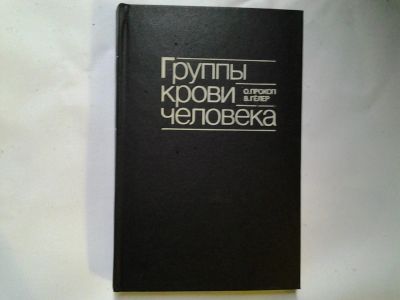 Лот: 4404831. Фото: 1. О.Прокоп, В.Гёлер, Группы крови... Популярная и народная медицина