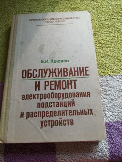 Лот: 15093199. Фото: 1. Книга Ремонт электрооборудования... Для вузов