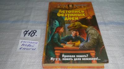 Лот: 11500580. Фото: 1. Летопись безумных дней, Елена... Художественная