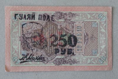 Лот: 25580826. Фото: 1. Махно. Надпечатка на 10 рублях... Россия, СССР, страны СНГ