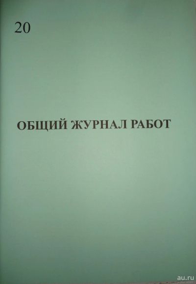 Лот: 15103736. Фото: 1. Журнал производства работ. Другое (журналы, газеты, каталоги)