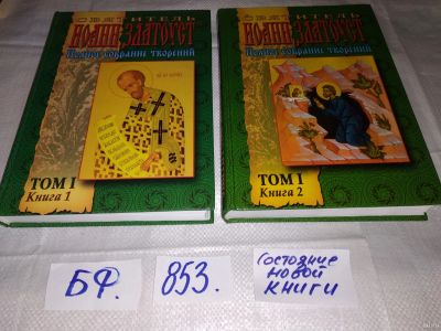 Лот: 12835938. Фото: 1. оз....(05..039) Святитель Иоанн... Религия, оккультизм, эзотерика