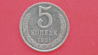 Лот: 6747473. Фото: 1. 5 копеек 1991 года л. Россия и СССР 1917-1991 года