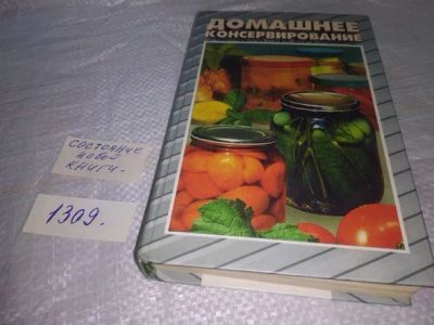 Лот: 19864310. Фото: 1. (1092358*2)Домашнее консервирование... Кулинария