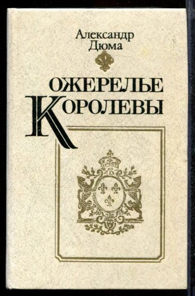 Лот: 23432283. Фото: 1. Ожерелье королевы. Художественная