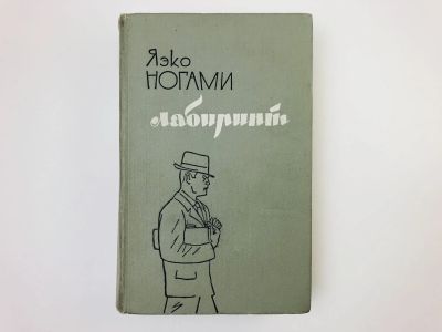 Лот: 24693096. Фото: 1. Лабиринт. Том 1: Часть первая... Художественная