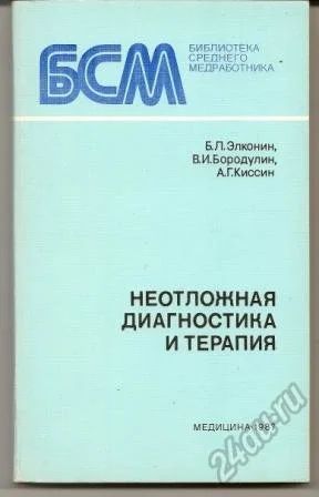 Лот: 5837310. Фото: 1. Неотложная диагностика и терапия... Традиционная медицина