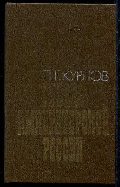 Лот: 23434562. Фото: 1. Гибель императорской России. История