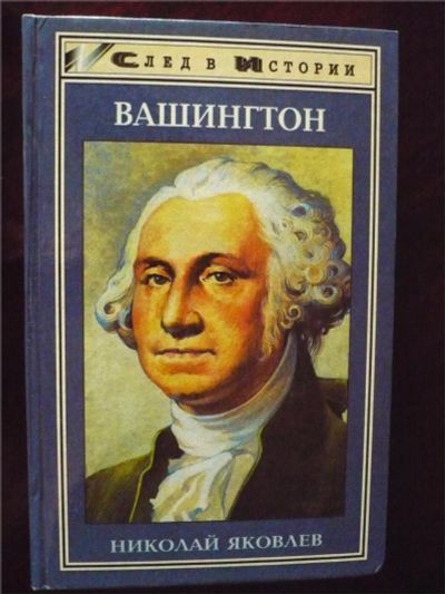 Лот: 10104068. Фото: 1. Николай Яковлев. Вашингтон (серия... Мемуары, биографии