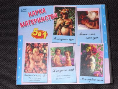 Лот: 3121601. Фото: 1. DVD диск "Наука материнства". Видеозаписи, фильмы