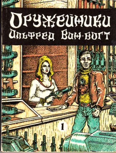 Лот: 23444101. Фото: 1. Оружейники | В двух книгах. Книга... Художественная