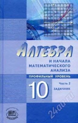 Лот: 1279250. Фото: 1. Алгебра, задачник 11 класс. Для школы