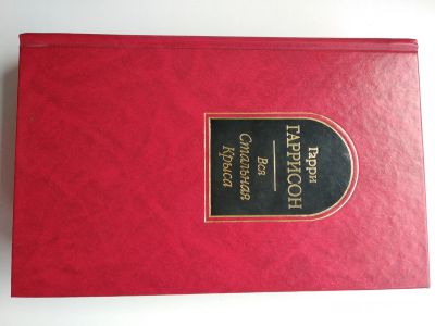 Лот: 22225696. Фото: 1. Г. Гаррисон Вся стальная крыса... Художественная
