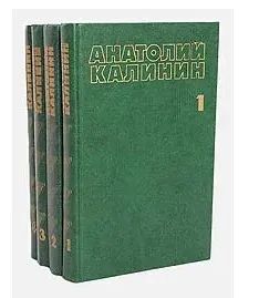 Лот: 19279625. Фото: 1. Калинин Анатолий - Собрание сочинений... Художественная