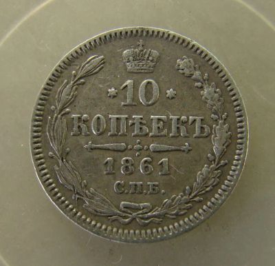 Лот: 4805527. Фото: 1. 10 копеек 1861 спб,серебро. Россия до 1917 года