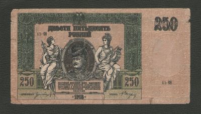 Лот: 16234852. Фото: 1. 250 рублей 1918 года. Ростов-на-Дону... Россия, СССР, страны СНГ