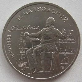 Лот: 11356218. Фото: 1. СССР 1 рубль 1990. Чайковский... Россия и СССР 1917-1991 года