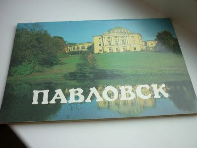 Лот: 8600882. Фото: 1. Павловск в 1990. Карты и путеводители