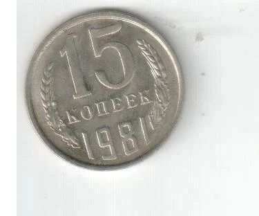 Лот: 4433633. Фото: 1. 15 копеек СССР 1981 год 25 штук... Россия и СССР 1917-1991 года