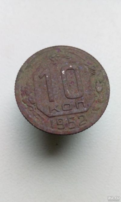 Лот: 13720025. Фото: 1. 10 копеек 1952 монета СССР не... Россия и СССР 1917-1991 года