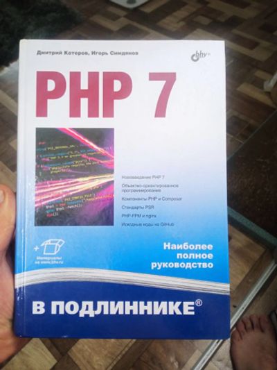 Лот: 20005746. Фото: 1. Котеров Симдянов PHP 7. Компьютеры, интернет